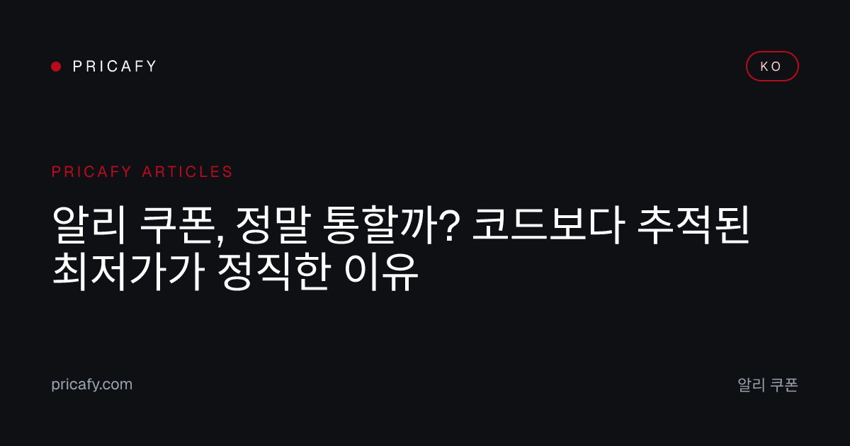 알리 쿠폰, 정말 통할까? 코드보다 추적된 최저가가 정직한 이유