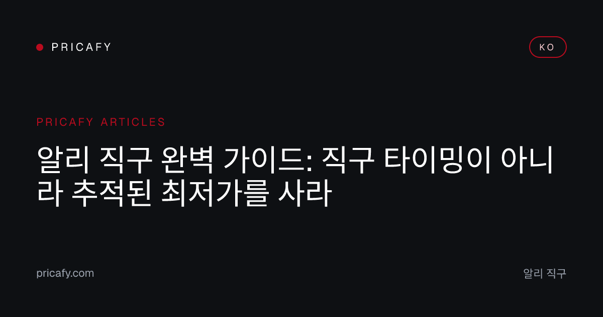 알리 직구 완벽 가이드: 직구 타이밍이 아니라 추적된 최저가를 사라