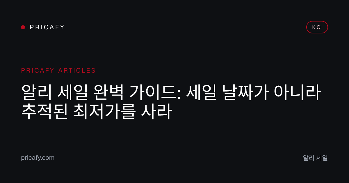 알리 세일 완벽 가이드: 세일 날짜가 아니라 추적된 최저가를 사라