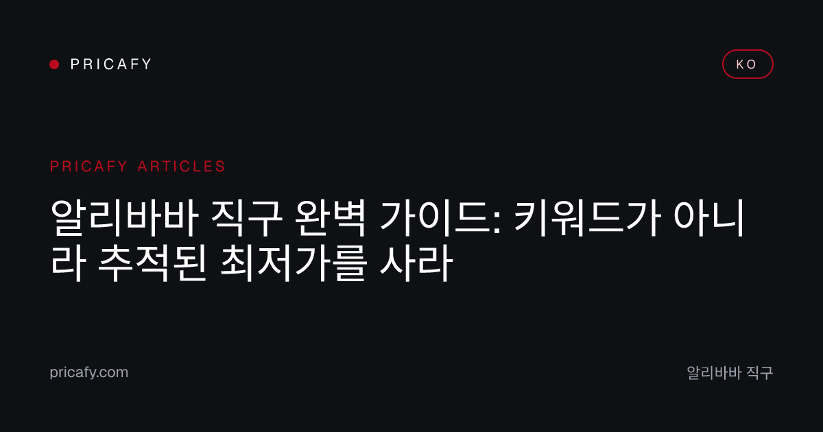 알리바바 직구 완벽 가이드: 키워드가 아니라 추적된 최저가를 사라