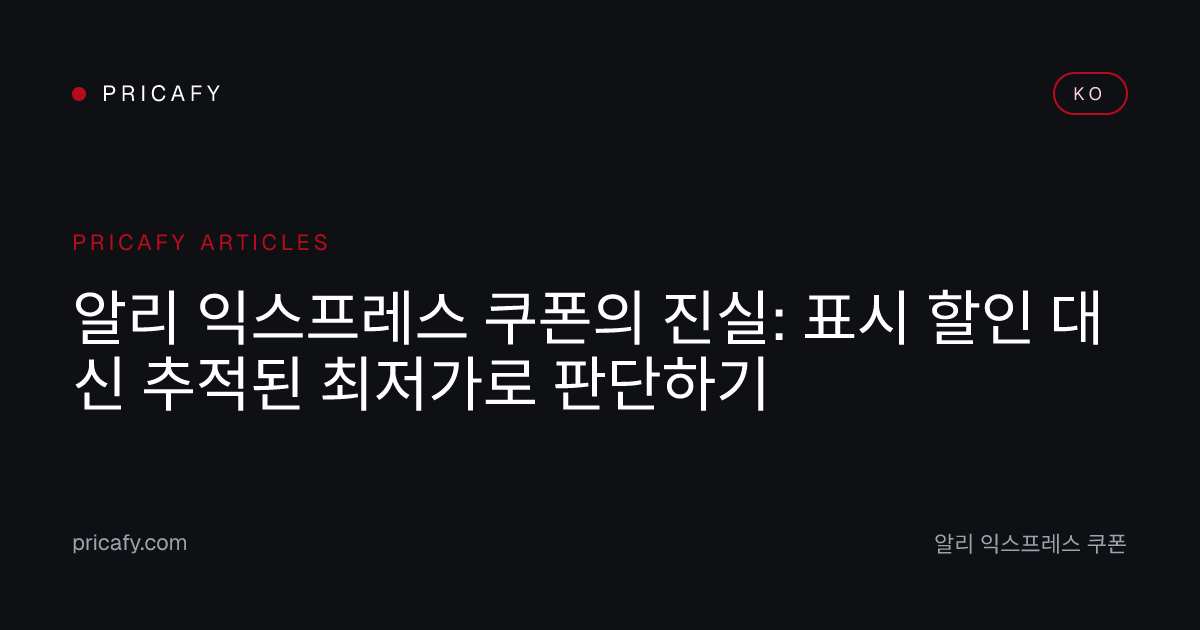 알리 익스프레스 쿠폰의 진실: 표시 할인 대신 추적된 최저가로 판단하기
