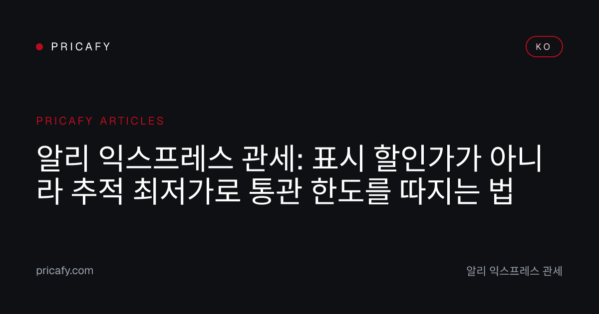 알리 익스프레스 관세: 표시 할인가가 아니라 추적 최저가로 통관 한도를 따지는 법