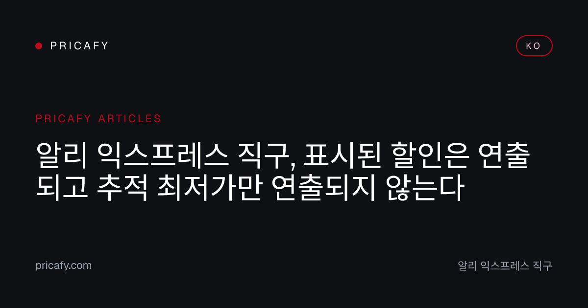 알리 익스프레스 직구, 표시된 할인은 연출되고 추적 최저가만 연출되지 않는다
